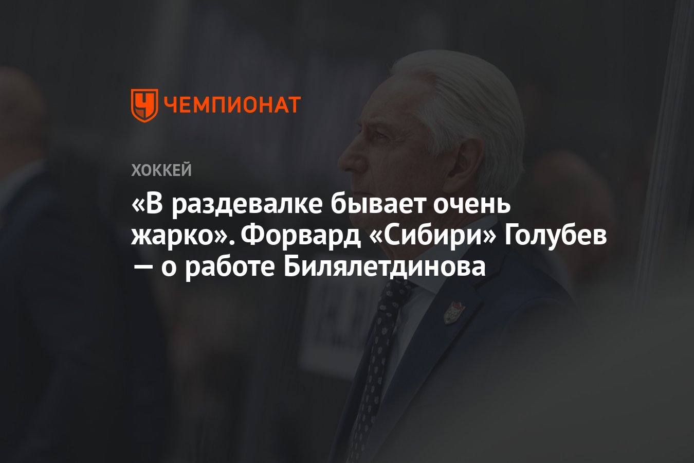 В раздевалке бывает очень жарко». Форвард «Сибири» Голубев — о работе  Билялетдинова - Чемпионат