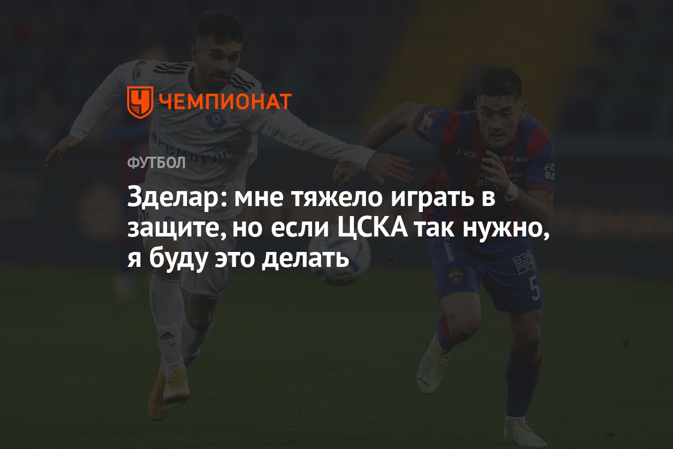 Зделар: мне тяжело играть в защите, но если ЦСКА так нужно, я буду это  делать - Чемпионат