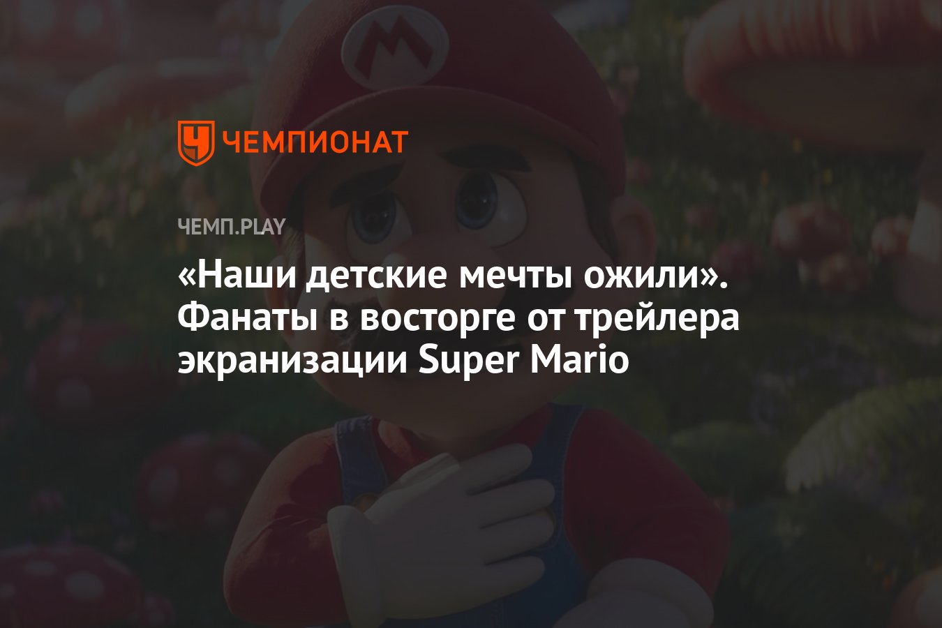 Наши детские мечты ожили». Фанаты в восторге от трейлера экранизации Super  Mario - Чемпионат