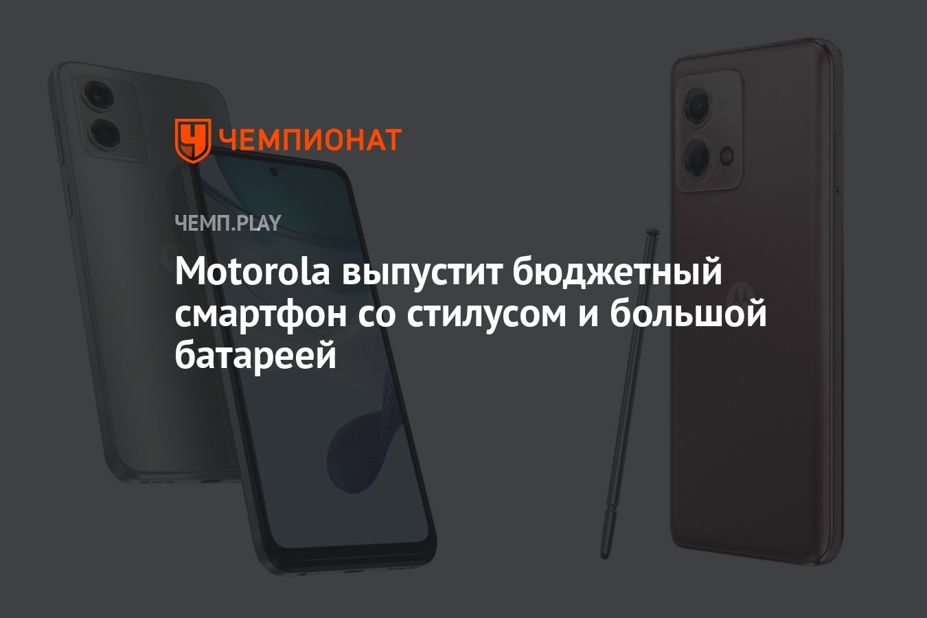 Motorola выпустит бюджетный смартфон со стилусом и большой батареей -  Чемпионат