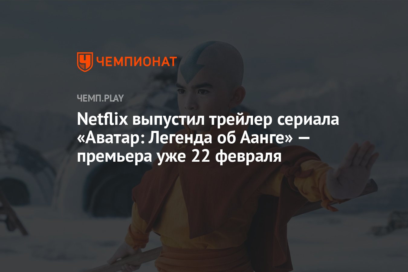 Netflix выпустил трейлер сериала «Аватар: Легенда об Аанге» — премьера уже  22 февраля - Чемпионат