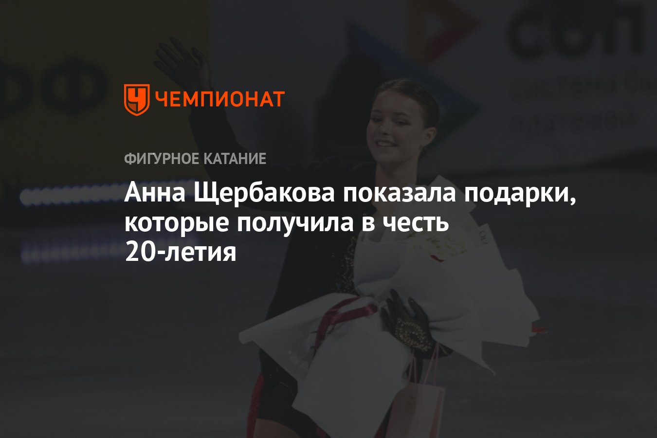 Анна Щербакова показала подарки, которые получила в честь 20-летия -  Чемпионат