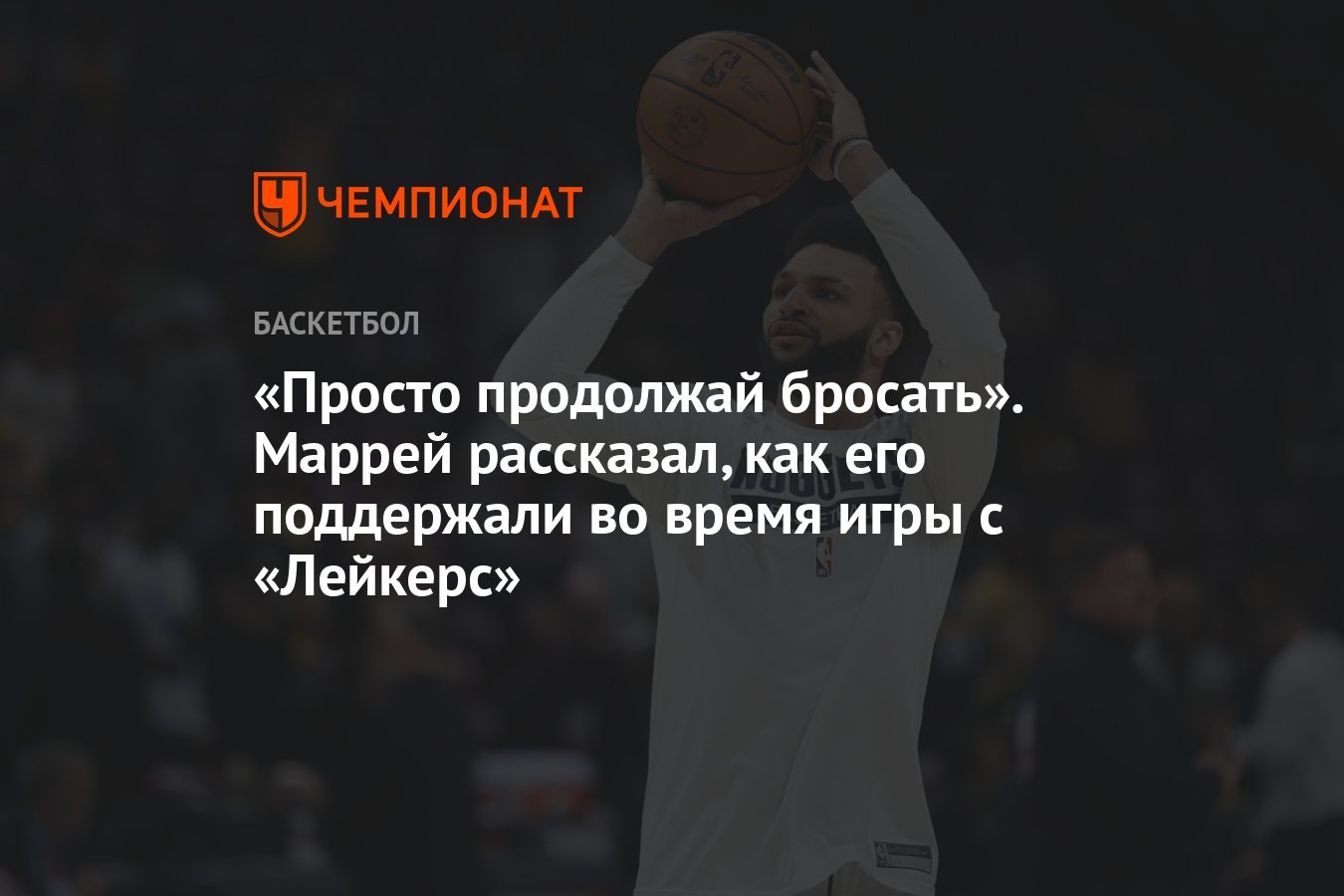 Просто продолжай бросать». Маррей рассказал, как его поддержали во время  игры с «Лейкерс» - Чемпионат