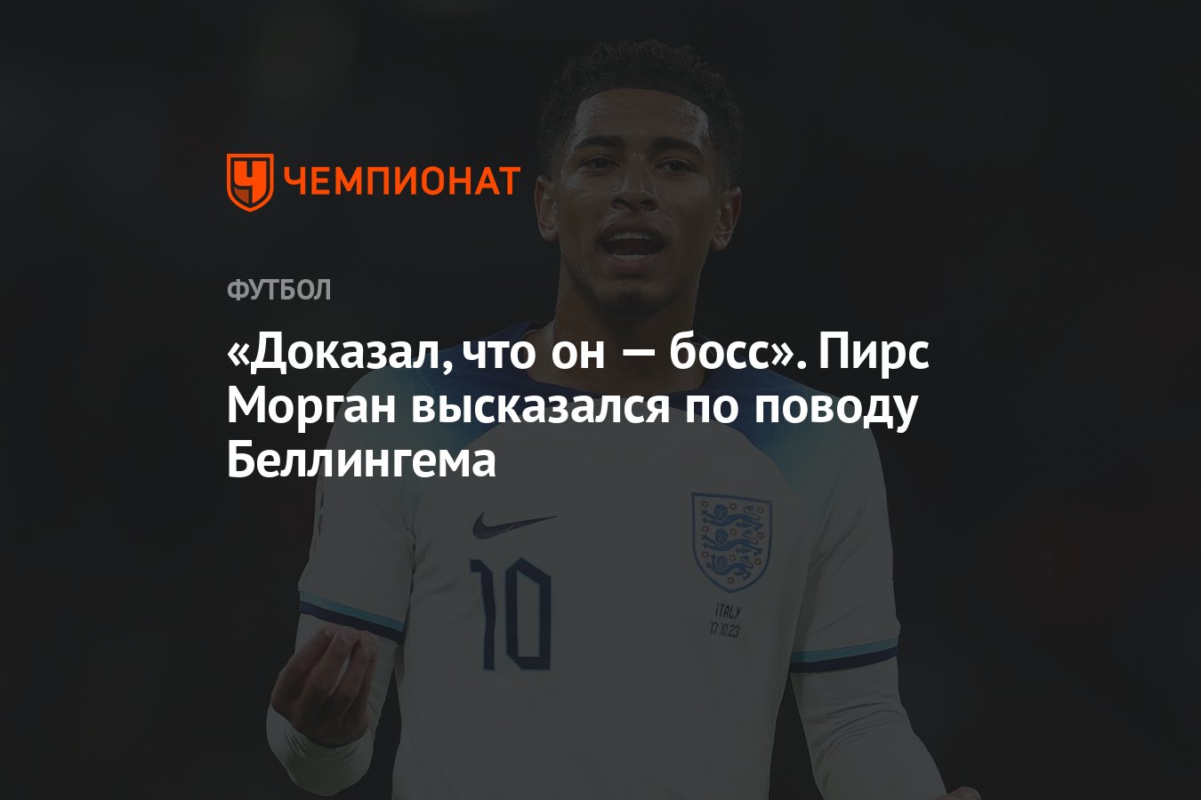 Доказал, что он — босс». Пирс Морган высказался по поводу Беллингема -  Чемпионат