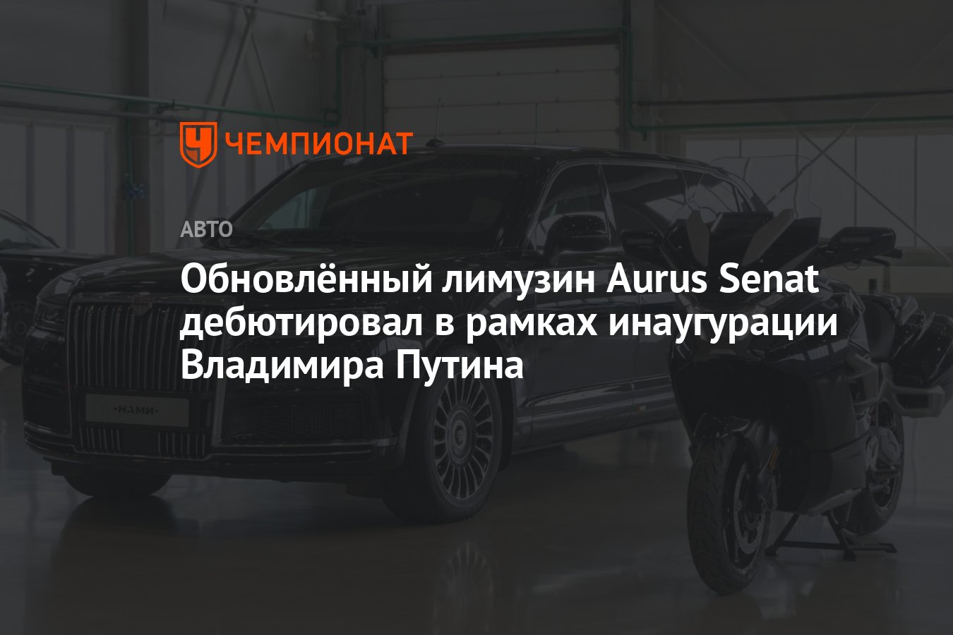 Обновлённый лимузин Aurus Senat дебютировал в рамках инаугурации Владимира  Путина - Чемпионат