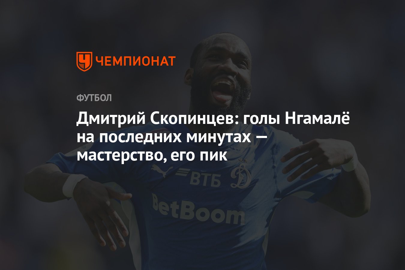 Дмитрий Скопинцев: голы Нгамалё на последних минутах — мастерство, его пик  - Чемпионат