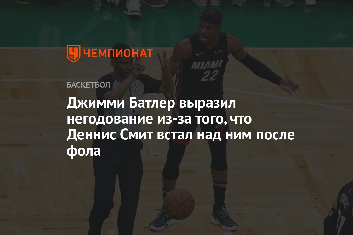 Джимми Батлер выразил негодование из-за того, что Деннис Смит встал над ним  после фола - Чемпионат