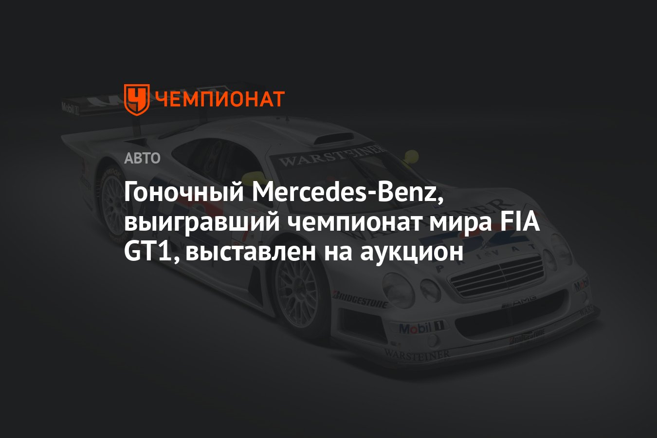 Гоночный Mercedes-Benz, выигравший чемпионат мира FIA GT1, выставлен на  аукцион - Чемпионат