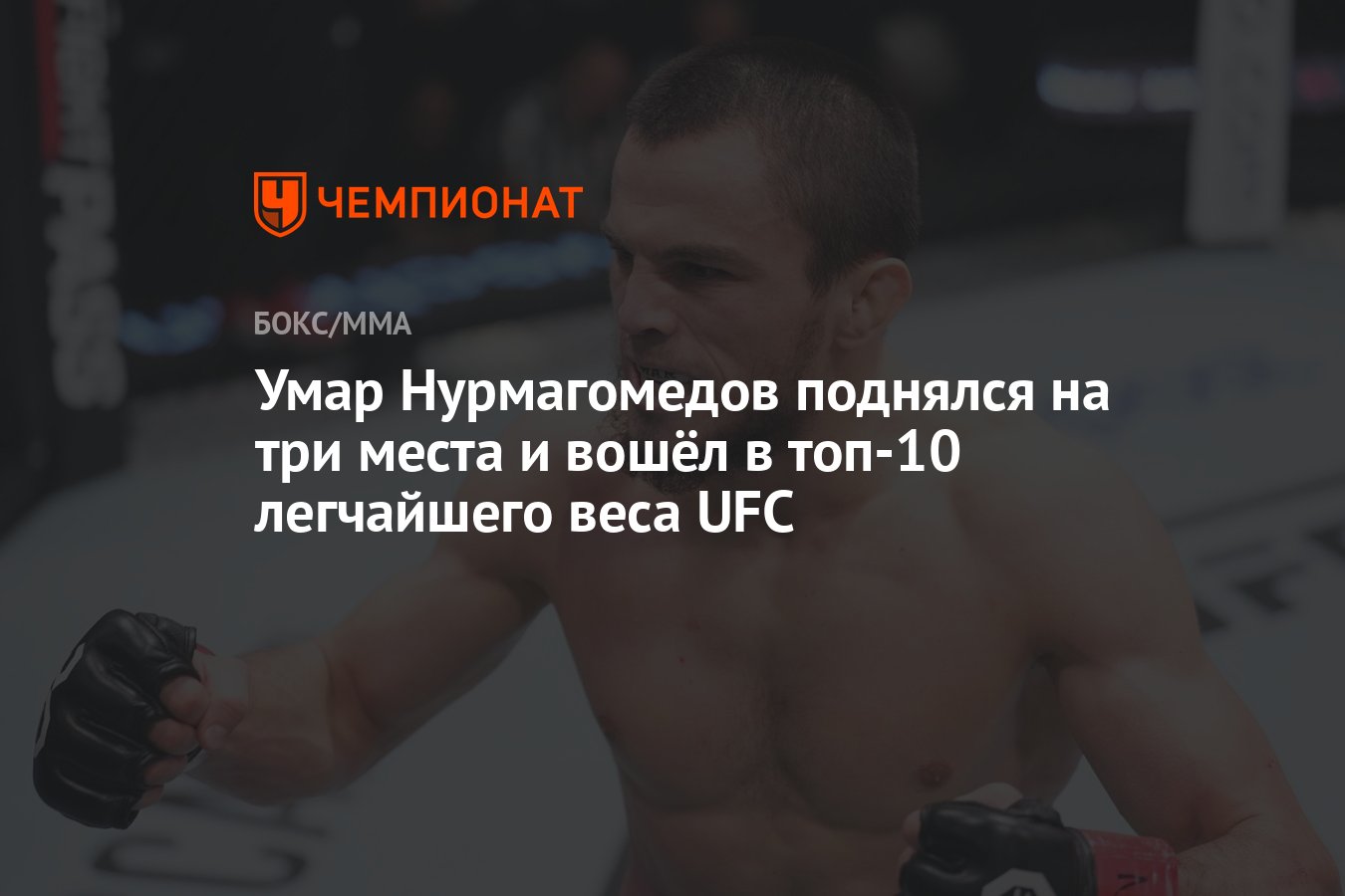 Умар Нурмагомедов поднялся на три места и вошёл в топ-10 легчайшего веса  UFC - Чемпионат