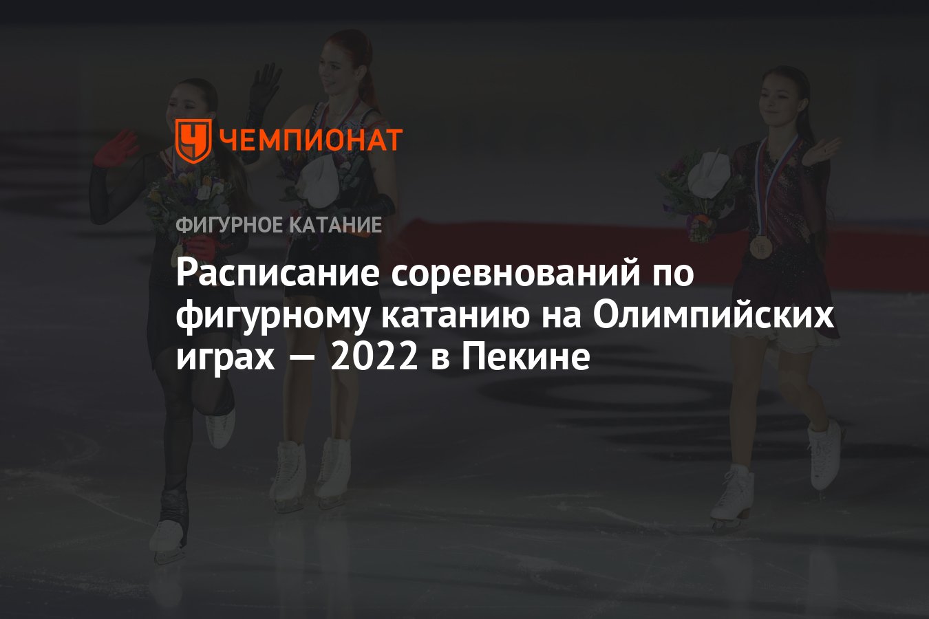 Расписание пекине. Чемпионат фигурное катание 2022 женщины. Олимпийские игры в Пекине 2022 расписание соревнований. Зимние Олимпийские игры 2022 расписание.