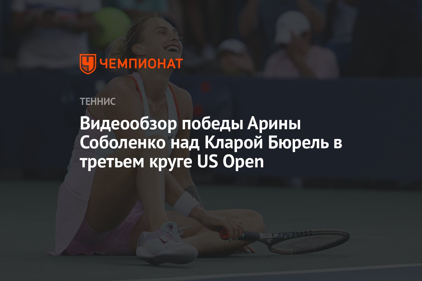 Видеообзор победы Арины Соболенко над Кларой Бюрель в третьем круге US Open  - Чемпионат