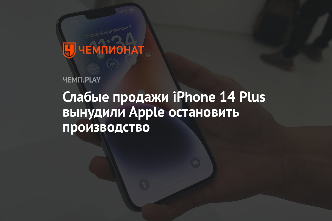 Слабые продажи iPhone 14 Plus вынудили Apple остановить производство -  Чемпионат