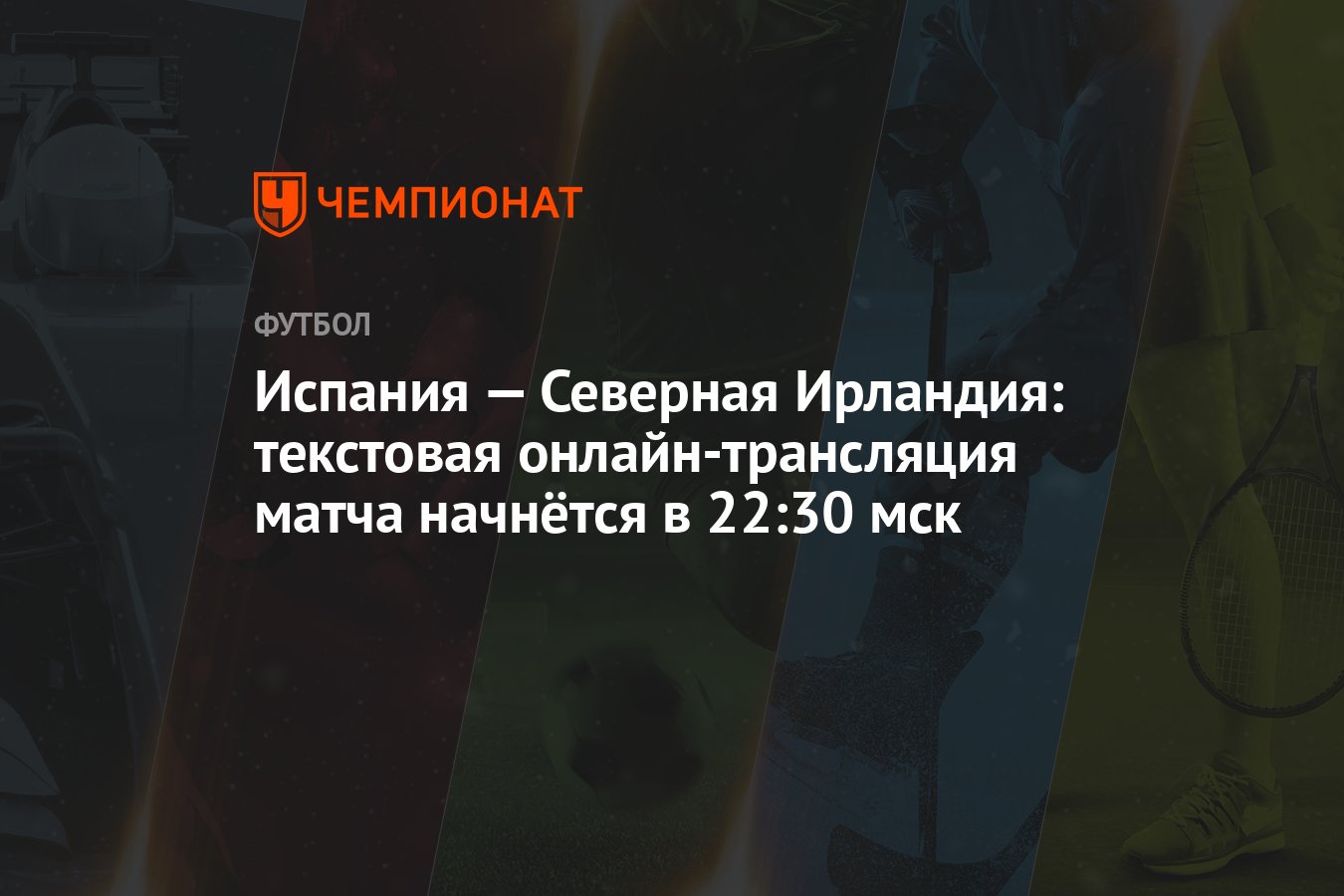 Испания — Северная Ирландия: текстовая онлайн-трансляция матча начнётся в  22:30 мск