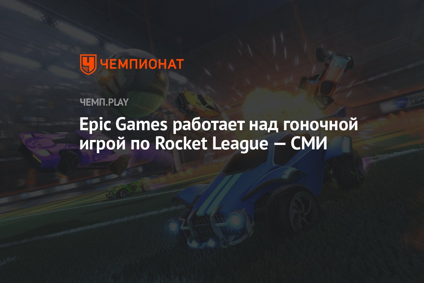 Epic Games работает над гоночной игрой по Rocket League — СМИ - Чемпионат