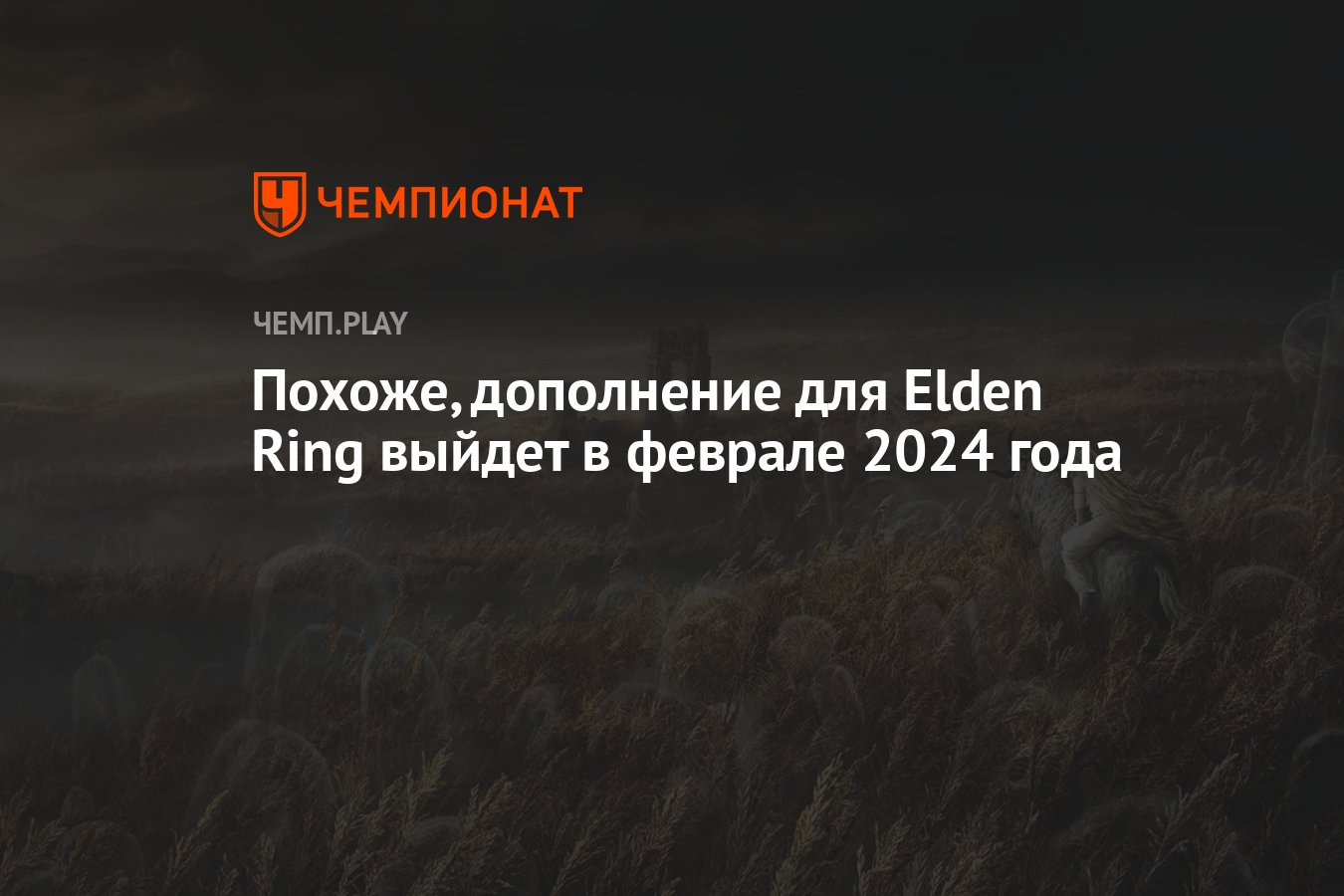 Elden Ring 2024   5273766 