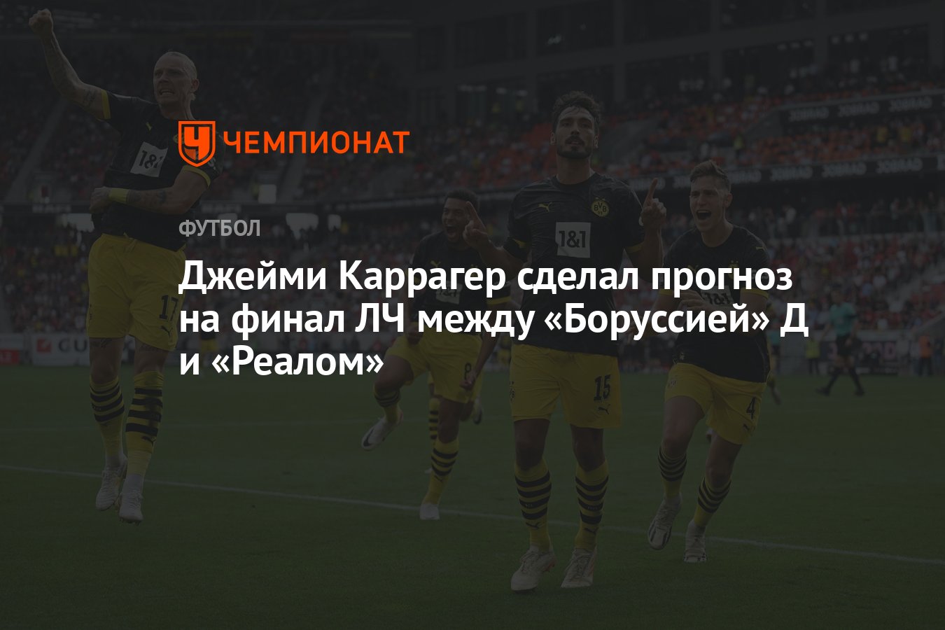 Джейми Каррагер сделал прогноз на финал ЛЧ между «Боруссией» Д и «Реалом» -  Чемпионат