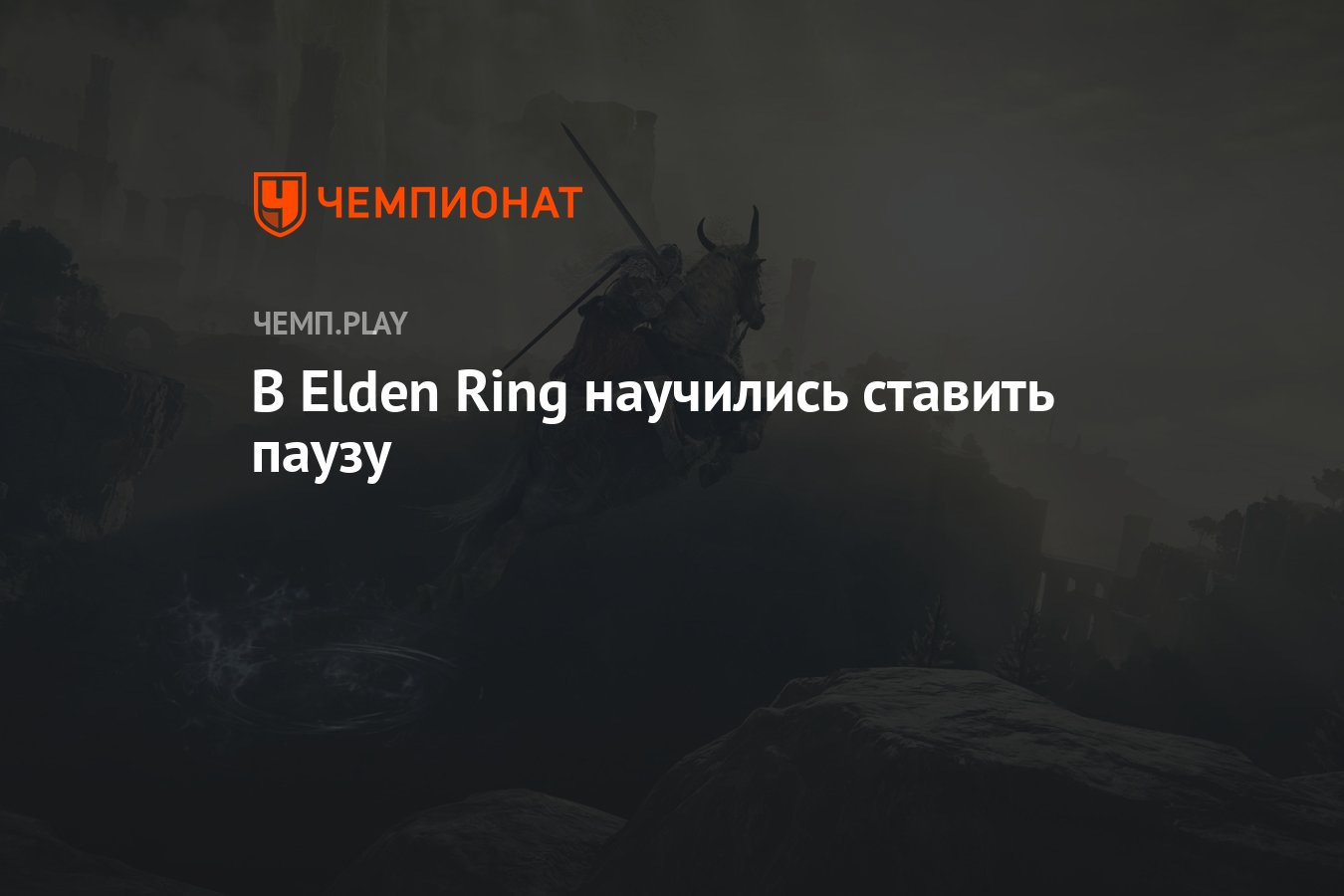 В Elden Ring научились ставить паузу - Чемпионат