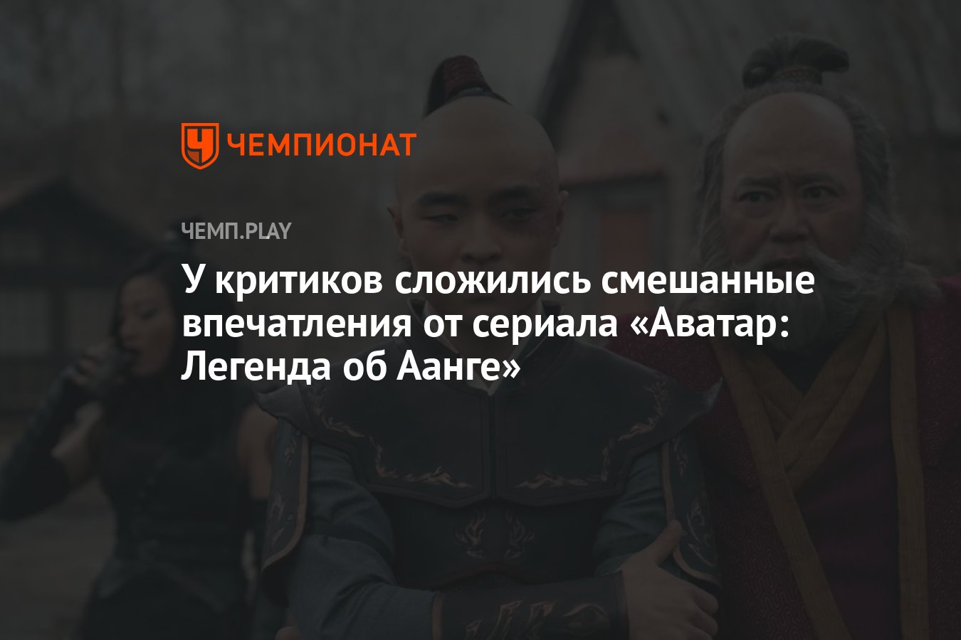 У критиков сложились смешанные впечатления от сериала «Аватар: Легенда об  Аанге» - Чемпионат