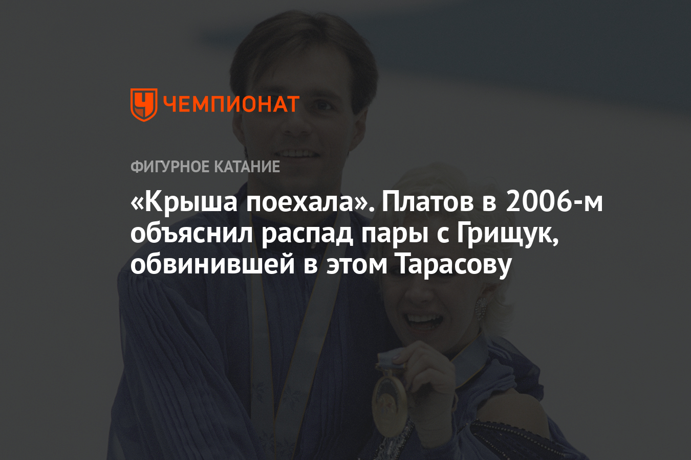 Крыша поехала». Платов в 2006-м объяснил распад пары с Грищук, обвинившей в  этом Тарасову - Чемпионат