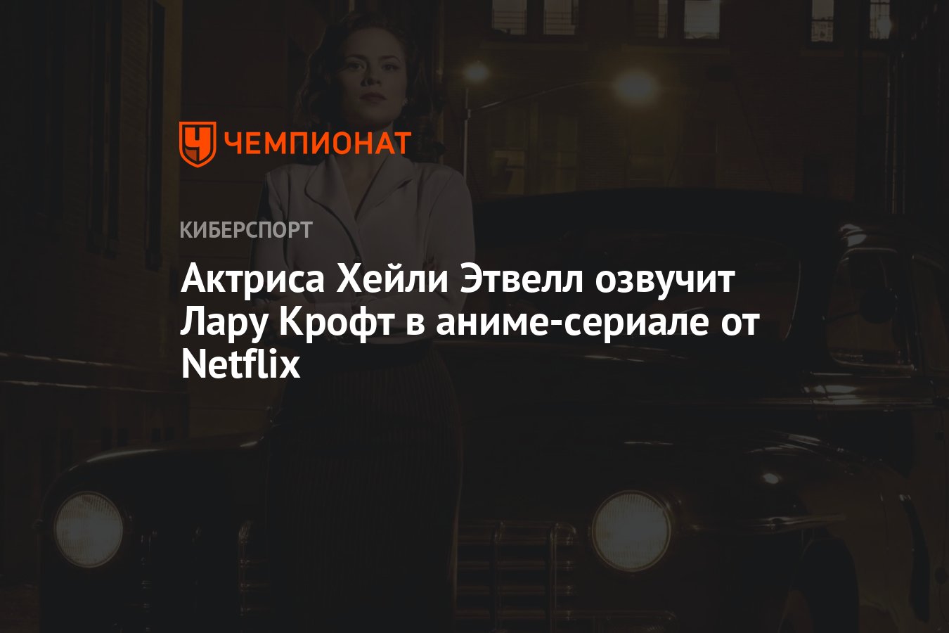 Кто озвучивает лару крофт от нетфликс Кто озвучивает лару крофт от нетфликс