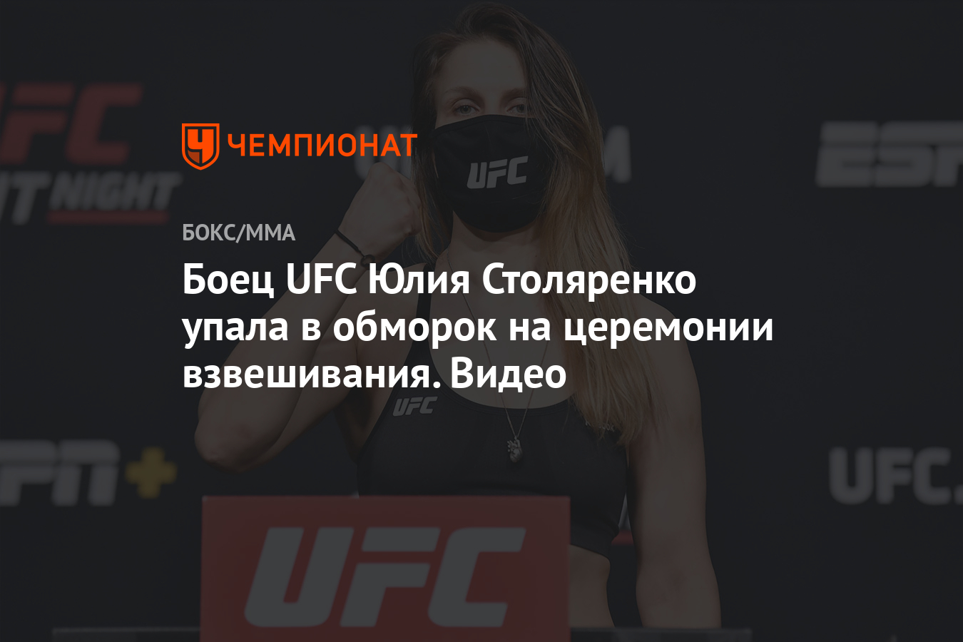 Боец UFC Юлия Столяренко упала в обморок на церемонии взвешивания. Видео -  Чемпионат