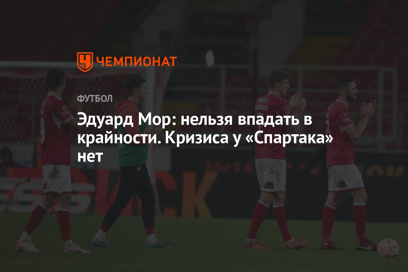 Эдуард Мор: нельзя впадать в крайности. Кризиса у «Спартака» нет - Чемпионат