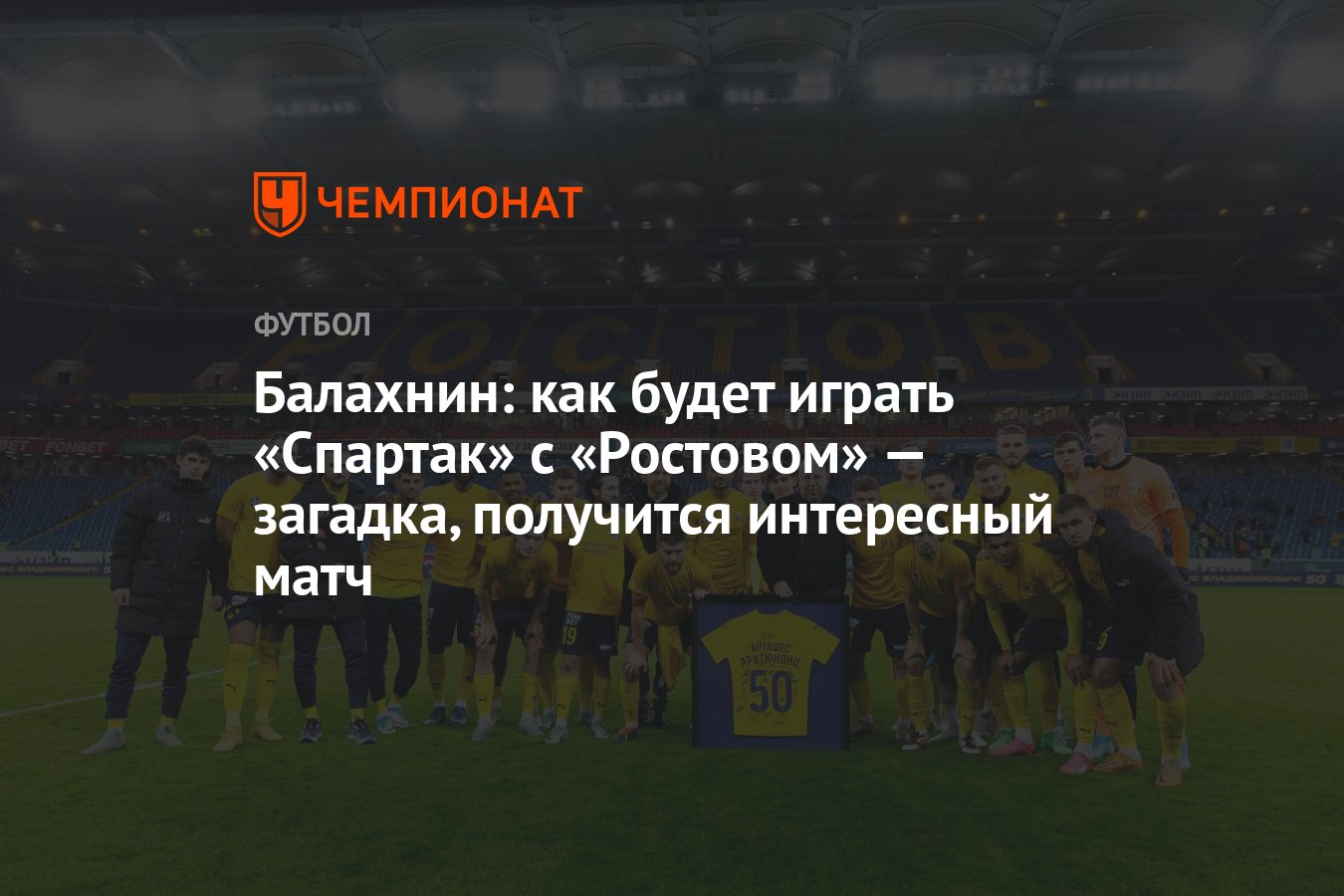 Балахнин: как будет играть «Спартак» с «Ростовом» — загадка, получится  интересный матч - Чемпионат