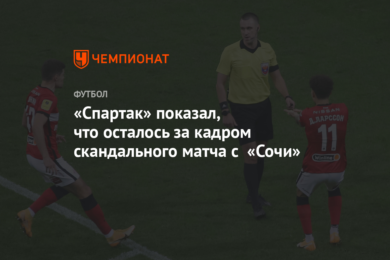 Спартак» показал, что осталось за кадром скандального матча с «Сочи» -  Чемпионат