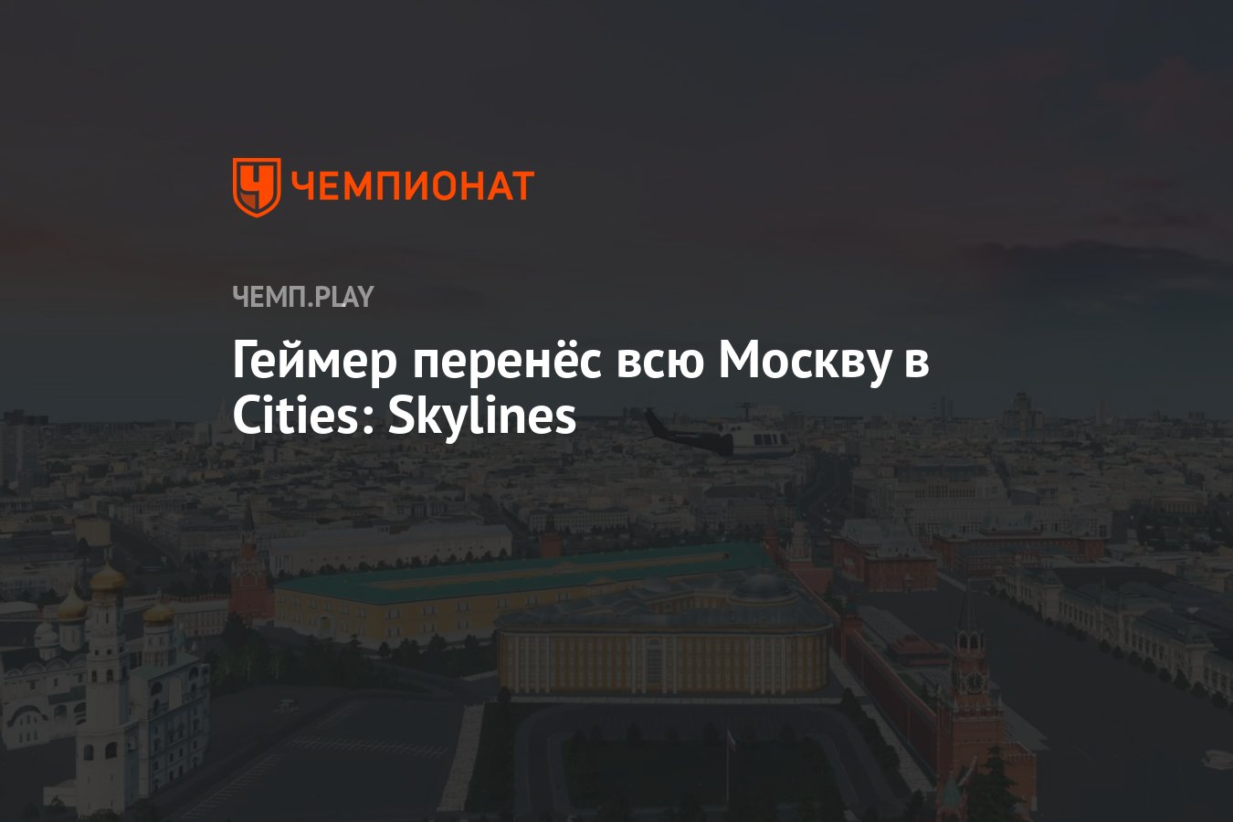 Геймер воссоздал Москву в Cities: Skylines в натуральную величину -  Чемпионат