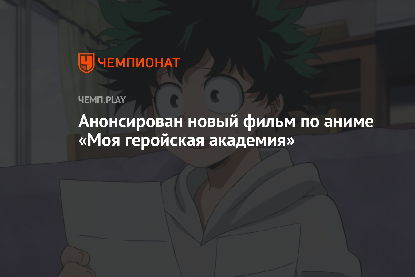 Анонсирован новый фильм по аниме «Моя геройская академия» - Чемпионат