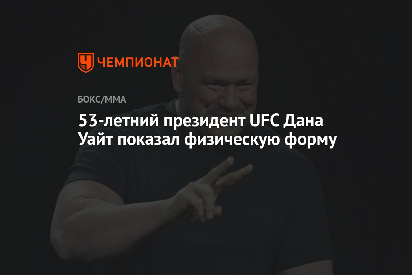 53-летний президент UFC Дана Уайт показал физическую форму - Чемпионат