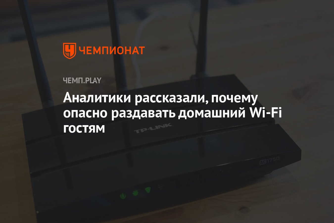 Аналитики рассказали, почему опасно раздавать домашний Wi-Fi гостям -  Чемпионат