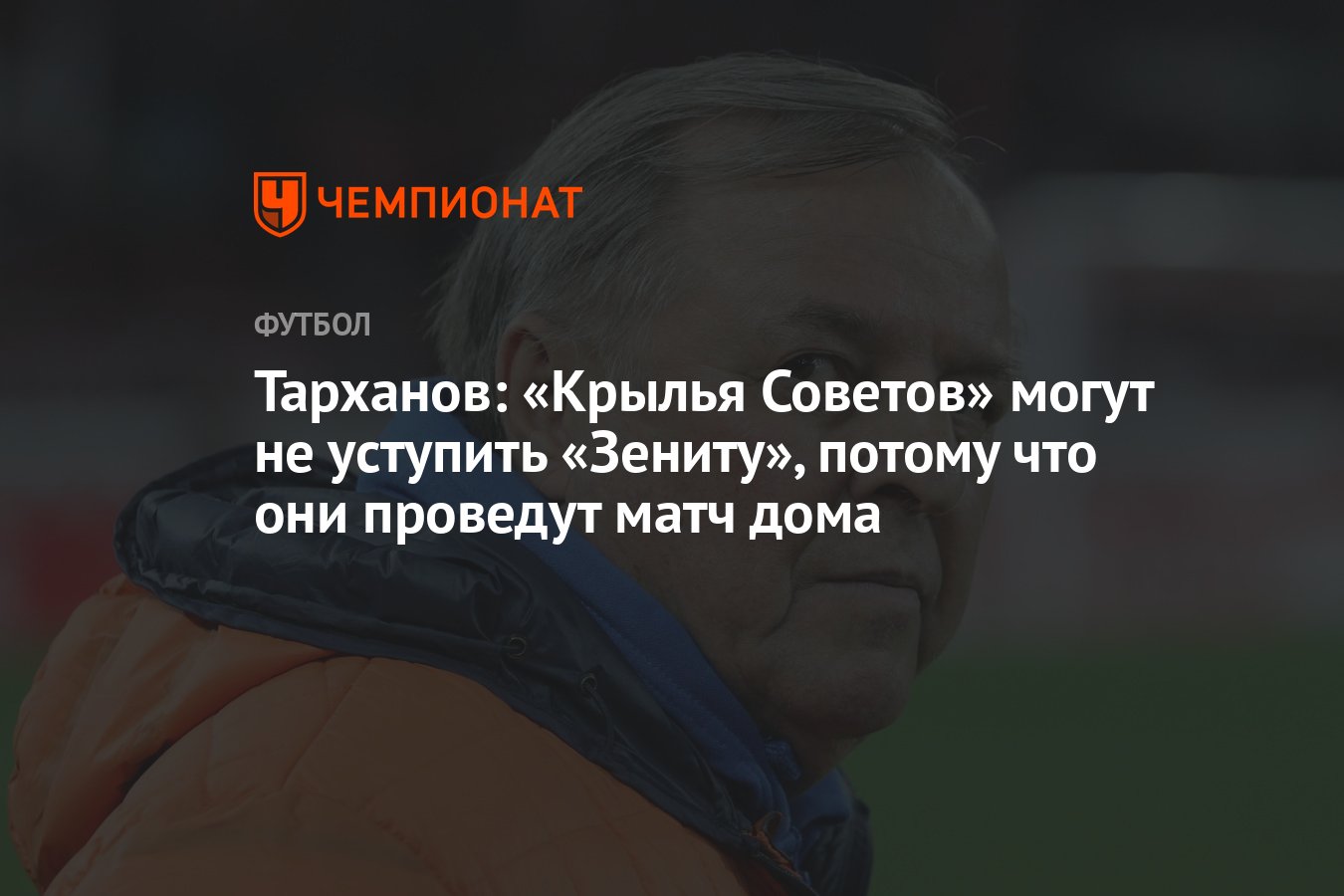 Тарханов: «Крылья Советов» могут не уступить «Зениту», потому что они  проведут матч дома - Чемпионат