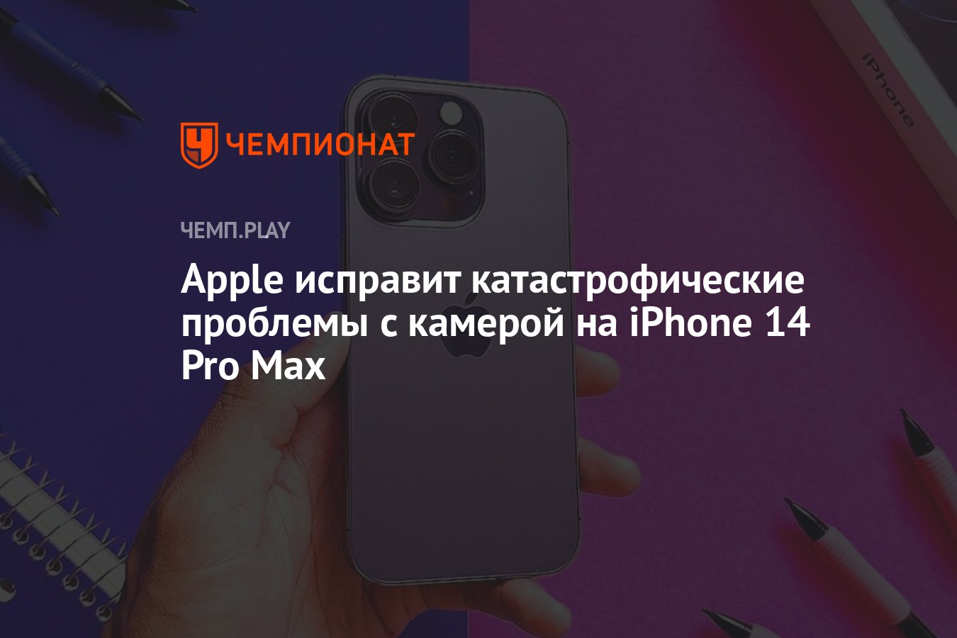 Apple исправит катастрофические проблемы с камерой на iPhone 14 Pro Max -  Чемпионат