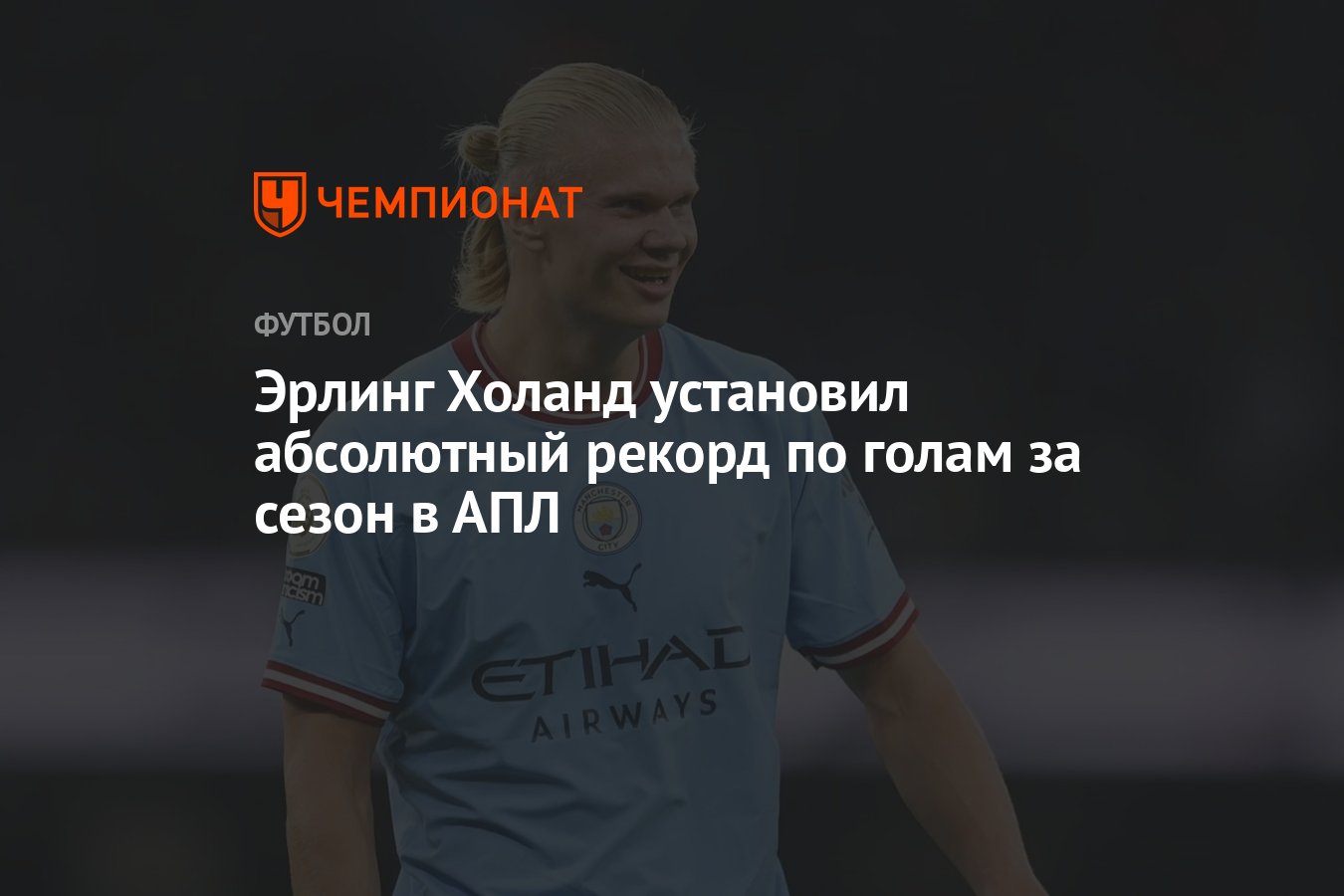 Эрлинг Холанд установил абсолютный рекорд по голам за сезон в АПЛ -  Чемпионат