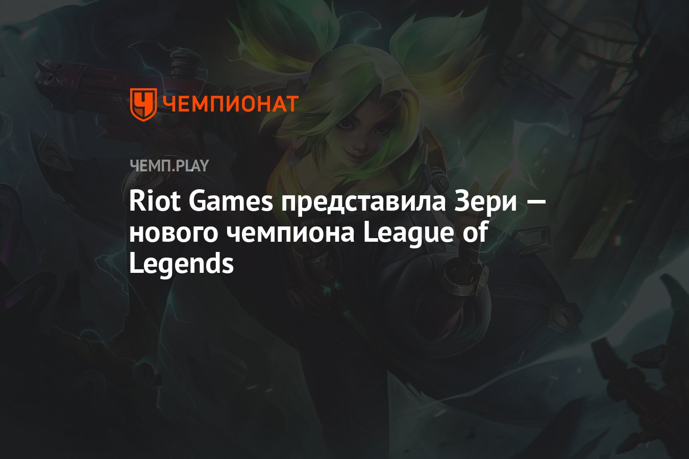 Riot Games представила Зери — нового чемпиона League of Legends - Чемпионат