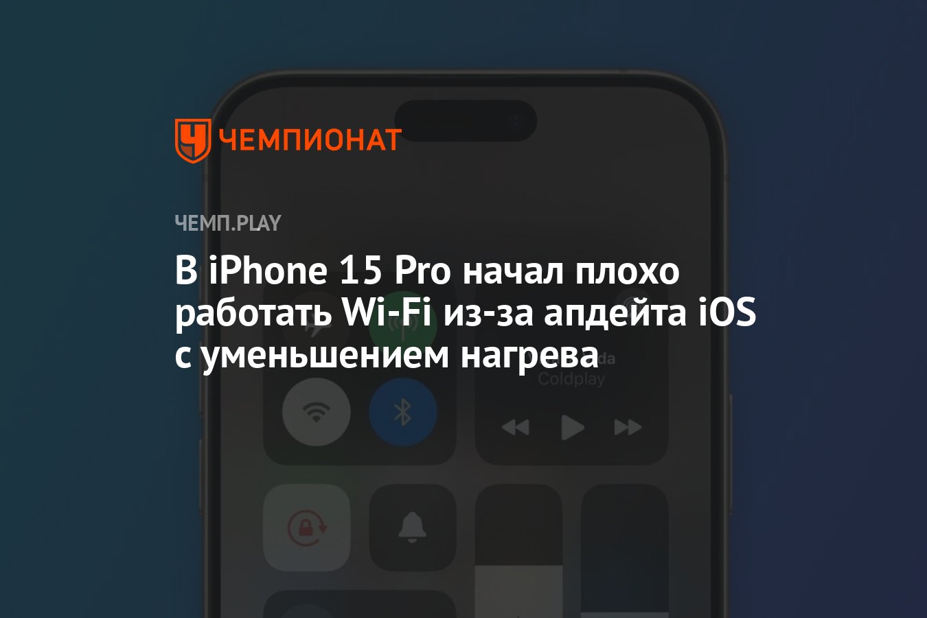 В iPhone 15 Pro начал плохо работать Wi-Fi из-за апдейта iOS с уменьшением  нагрева - Чемпионат