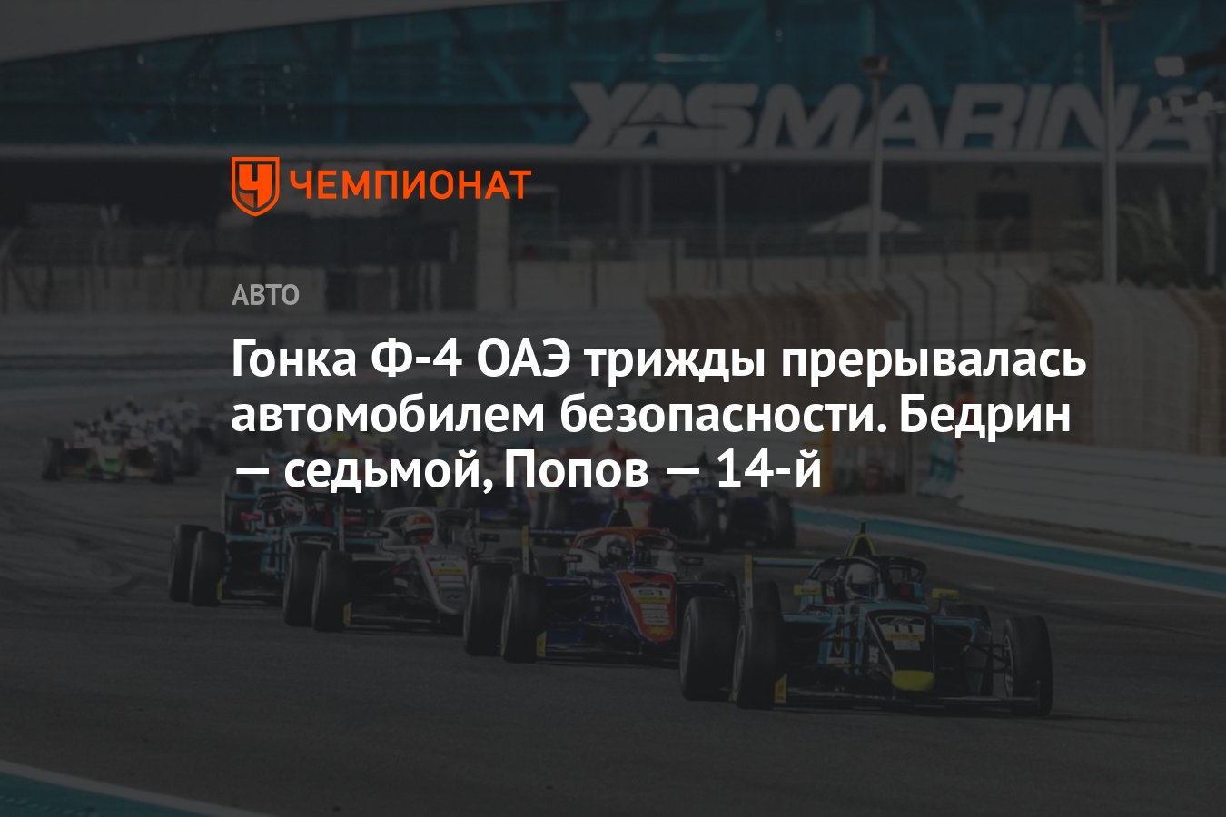 Гонка Ф-4 ОАЭ трижды прерывалась автомобилем безопасности. Бедрин —  седьмой, Попов — 14-й - Чемпионат