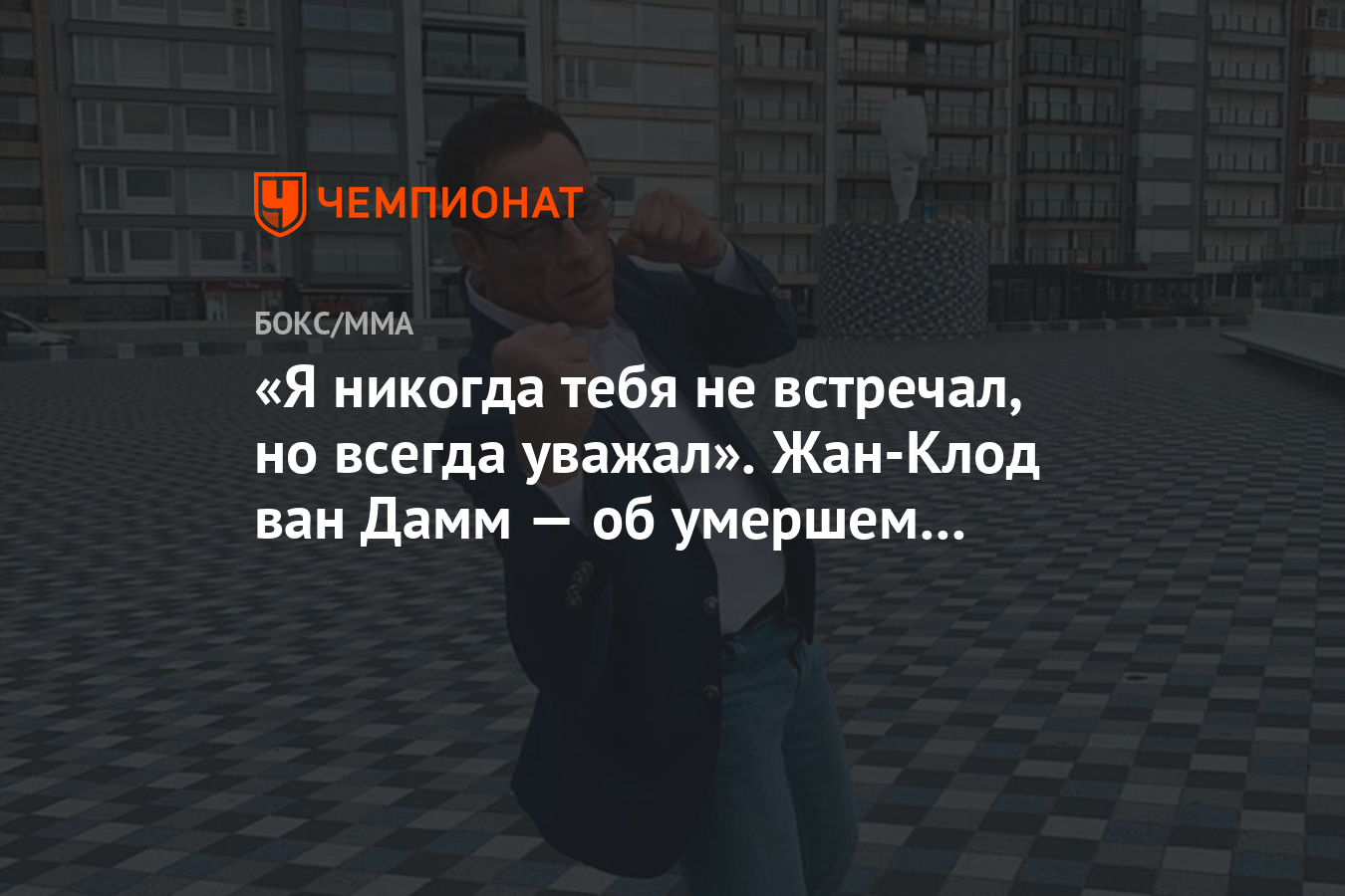 Я никогда тебя не встречал, но всегда уважал». Жан-Клод ван Дамм — об  умершем отце Хабиба - Чемпионат