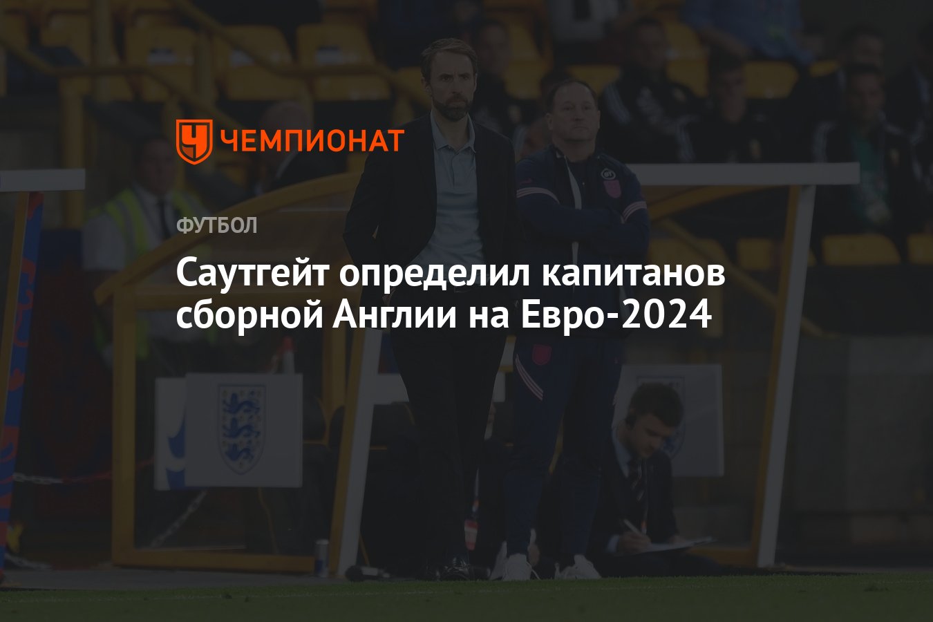 Саутгейт определил капитанов сборной Англии на Евро-2024 - Чемпионат