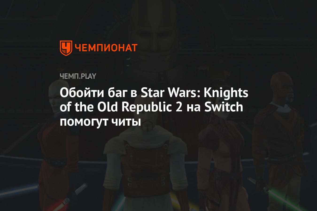 Обойти баг в Star Wars: Knights of the Old Republic 2 на Switch помогут читы  - Чемпионат