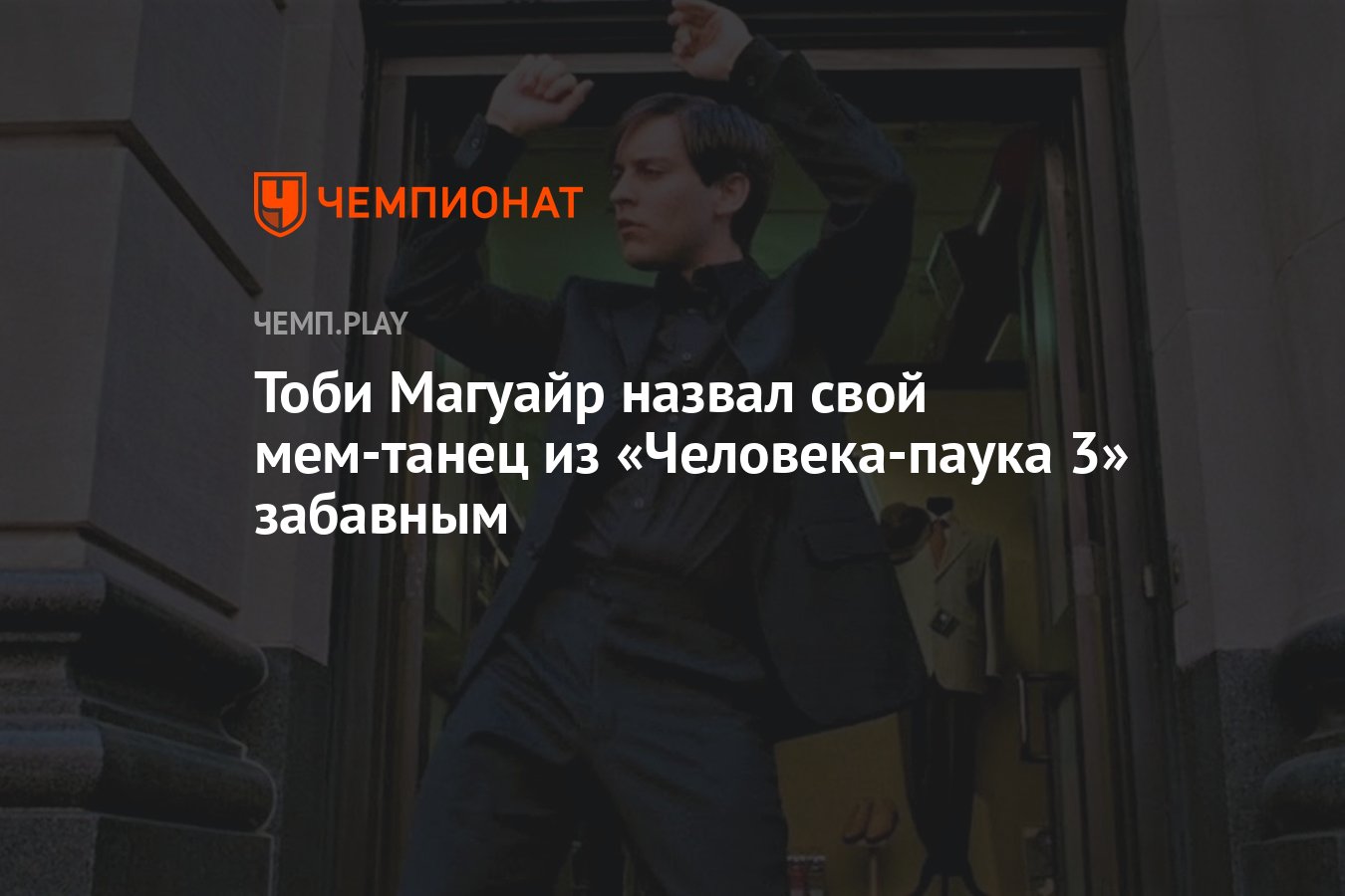 Тоби Магуайр назвал свой мем-танец из «Человека-паука 3» забавным -  Чемпионат