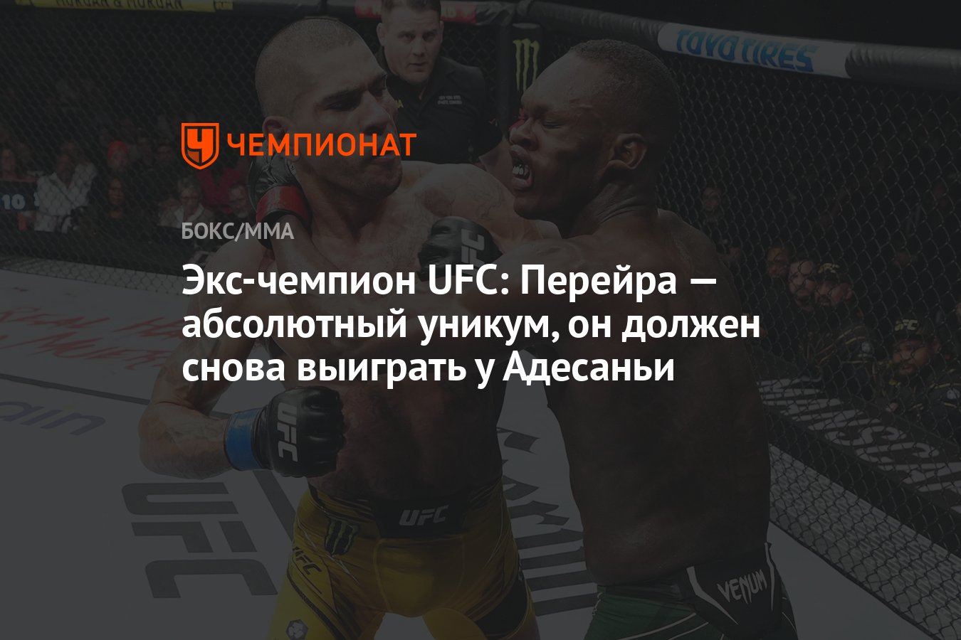 Экс-чемпион UFC: Перейра — абсолютный уникум, он должен снова выиграть у  Адесаньи - Чемпионат