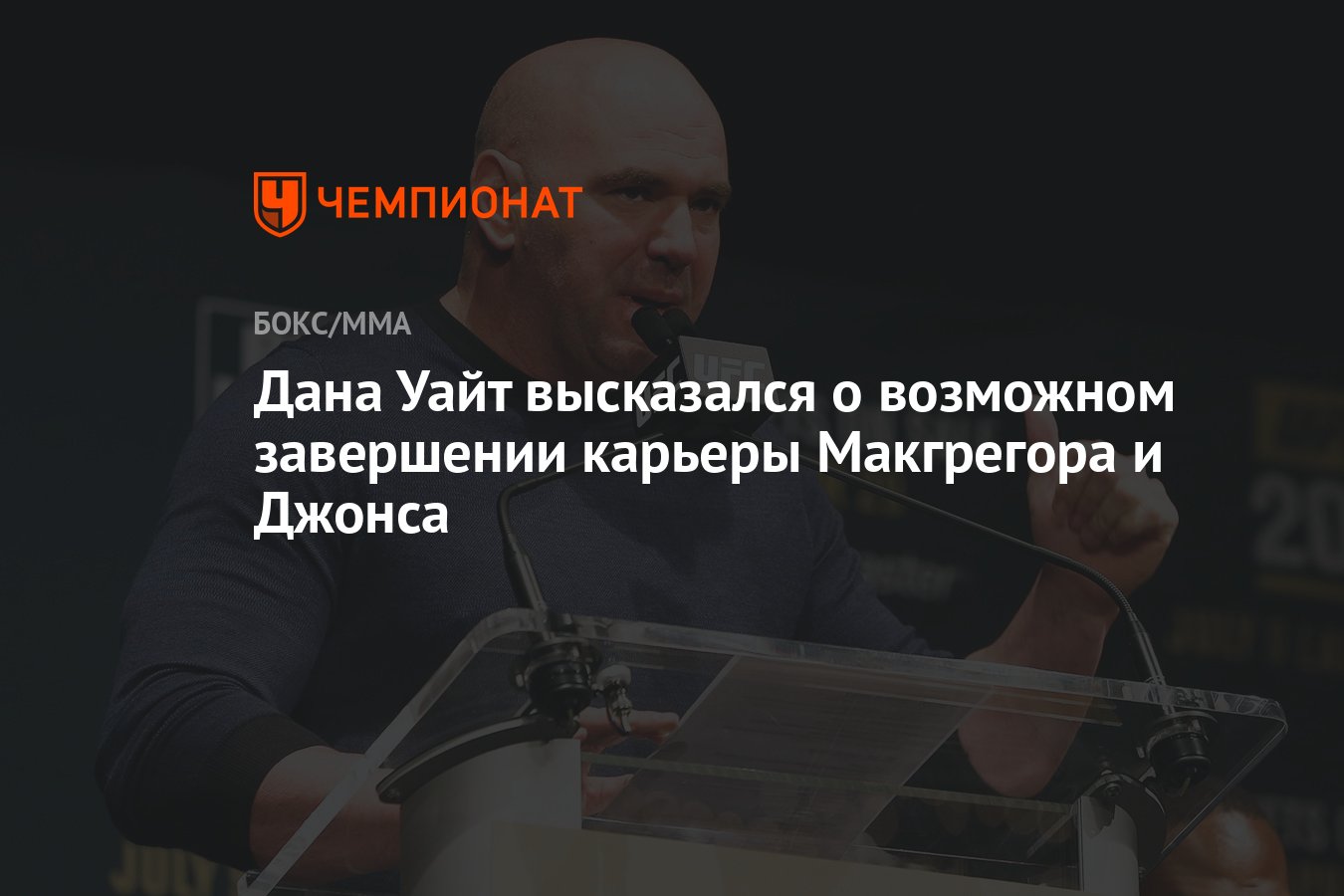 Дана Уайт высказался о возможном завершении карьеры Макгрегора и Джонса -  Чемпионат