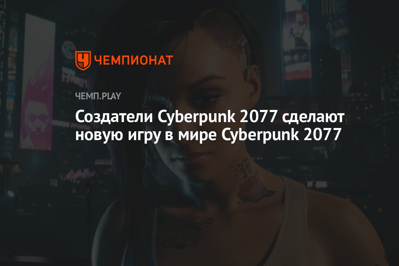 CD Projekt RED рассказала о важности RED Engine 4 для Cyberpunk