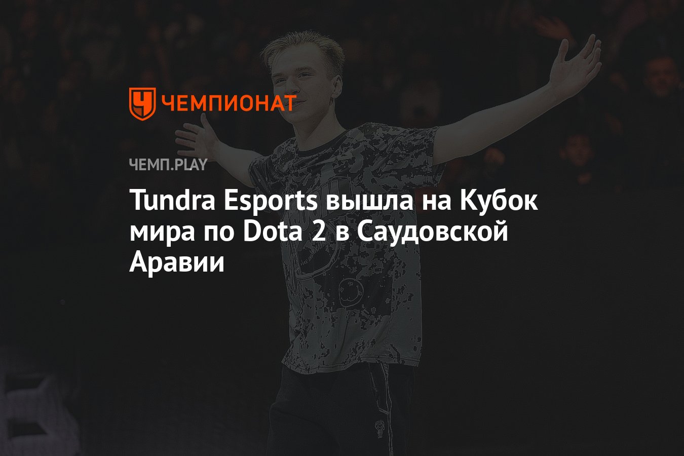 Tundra Esports вышла на Riyadh Masters 2024 по Dota 2 с призовым фондом $ 5  млн - Чемпионат