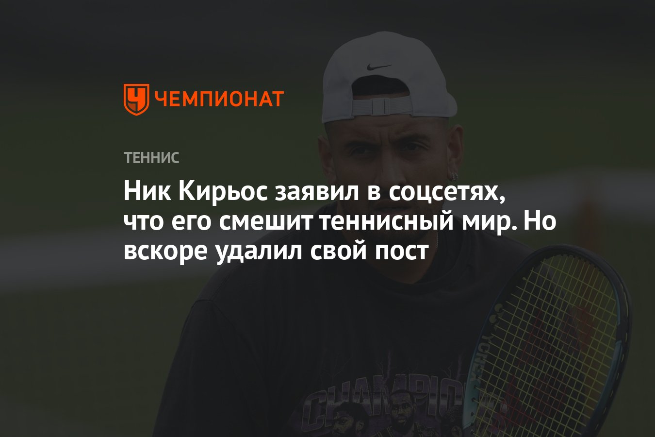 Ник Кирьос заявил в соцсетях, что его смешит теннисный мир. Но вскоре  удалил свой пост - Чемпионат