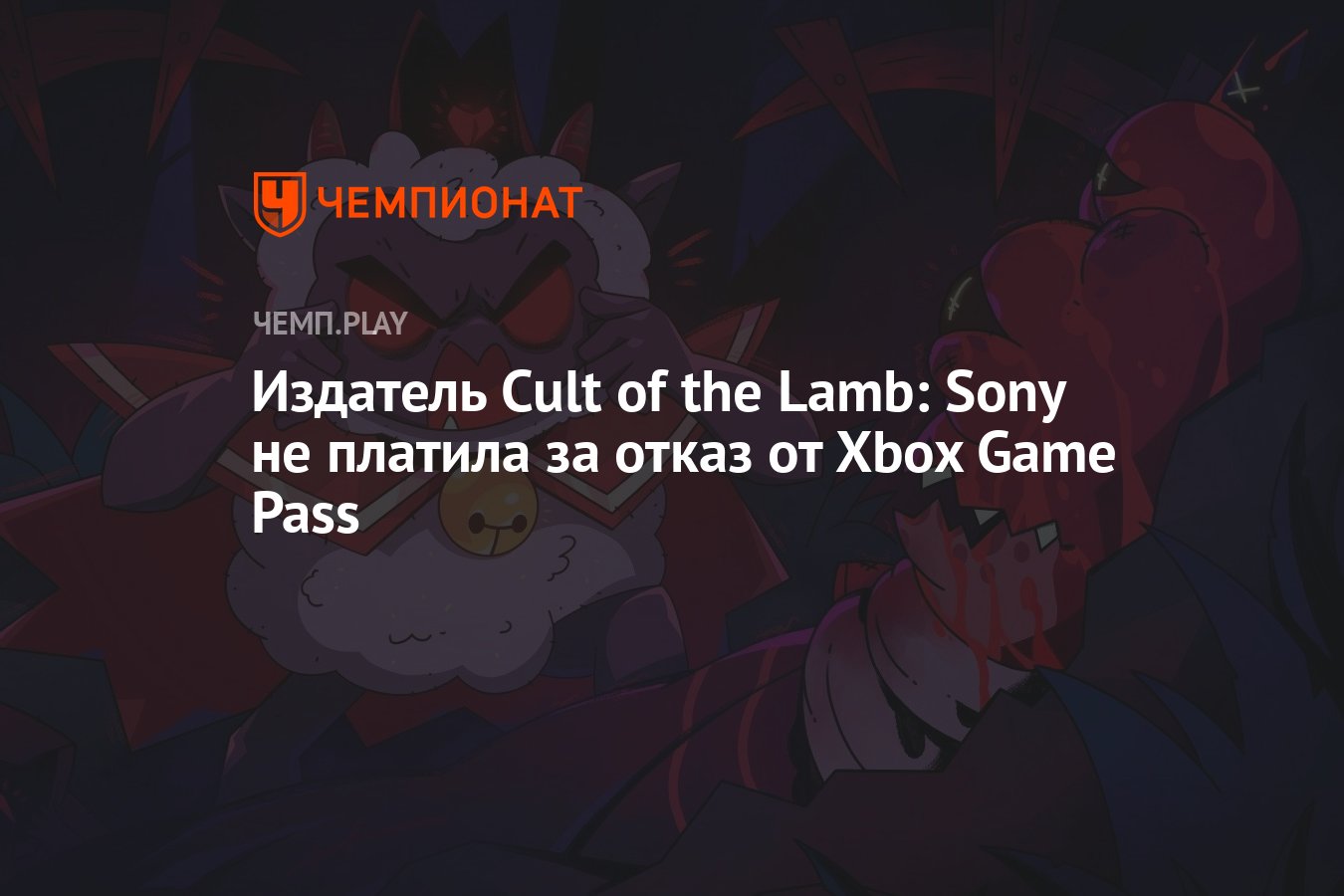 Издатель Cult of the Lamb: Sony не платила за отказ от Xbox Game Pass -  Чемпионат