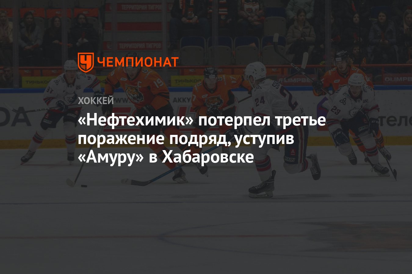 Нефтехимик» потерпел третье поражение подряд, уступив «Амуру» в Хабаровске  - Чемпионат