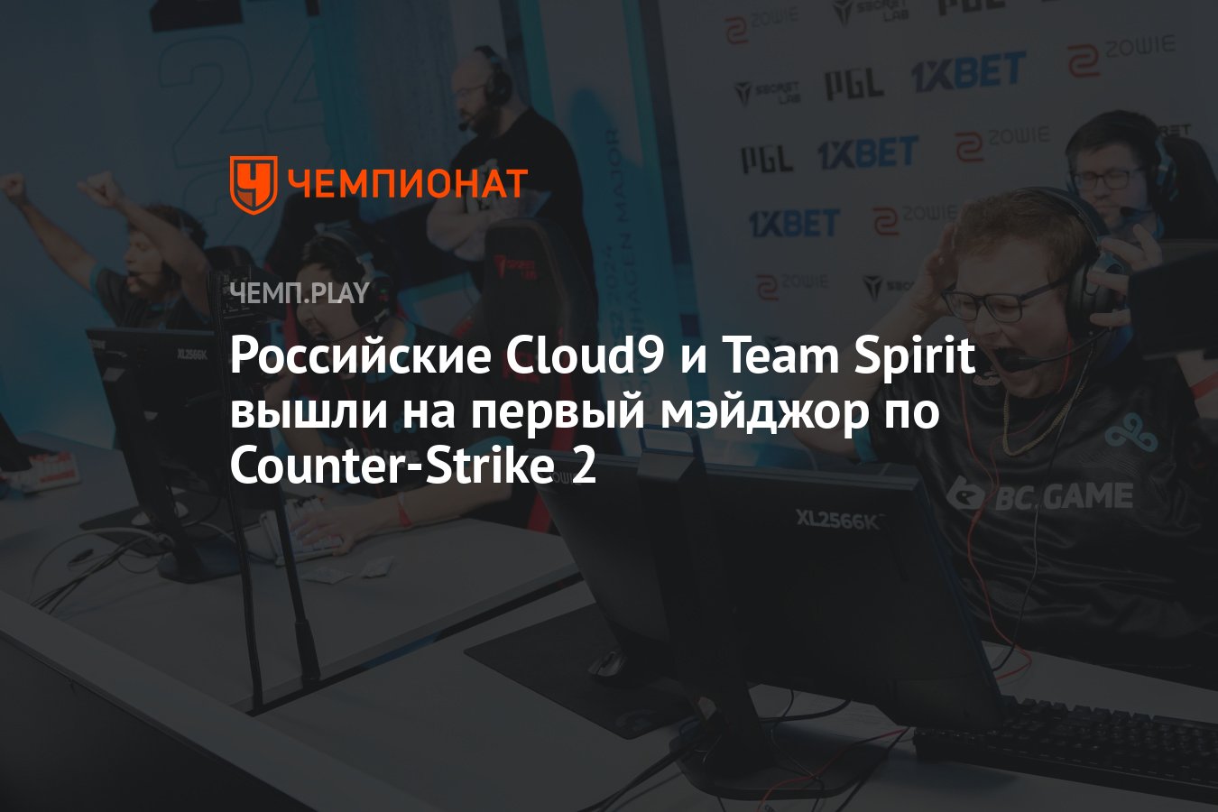 Российские Cloud9 и Team Spirit вышли на первый мэйджор по Counter-Strike 2  - Чемпионат